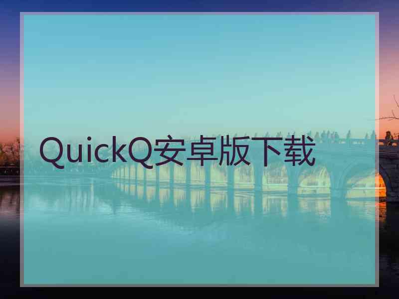 QuickQ安卓版下载