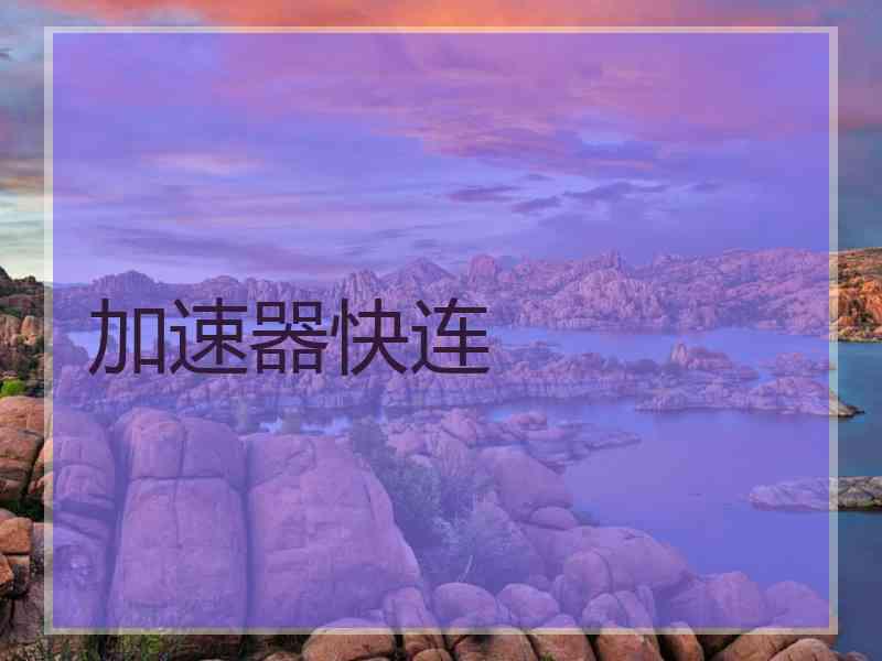 加速器快连 加速器快连