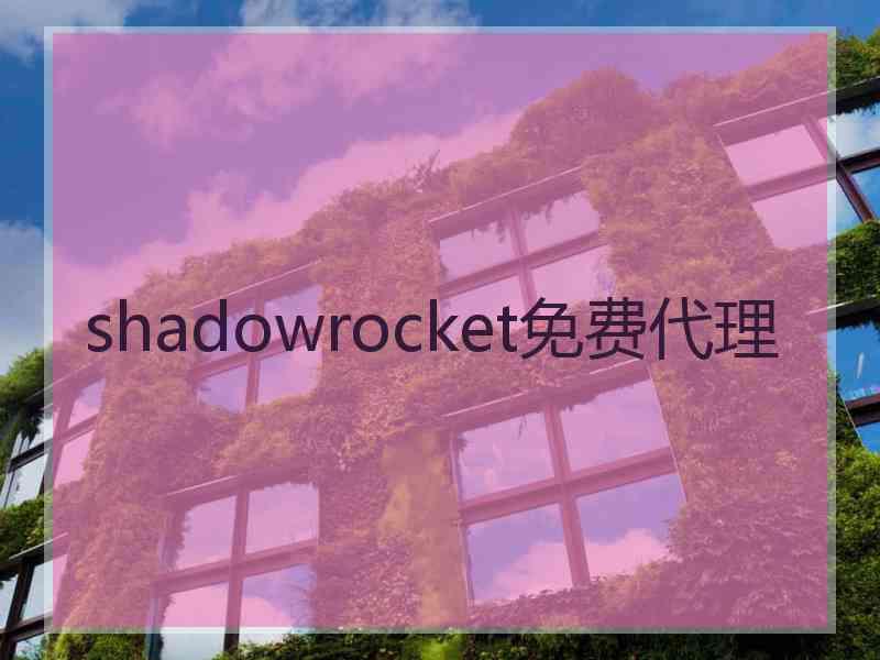 shadowrocket免费代理
