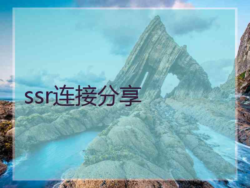 ssr连接分享 ssr连接分享
