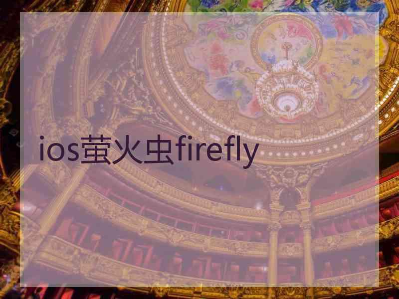 ios萤火虫firefly ios萤火虫firefly