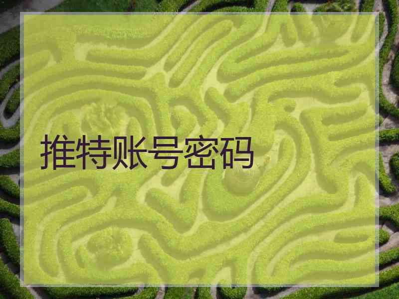 推特账号密码 推特账号密码