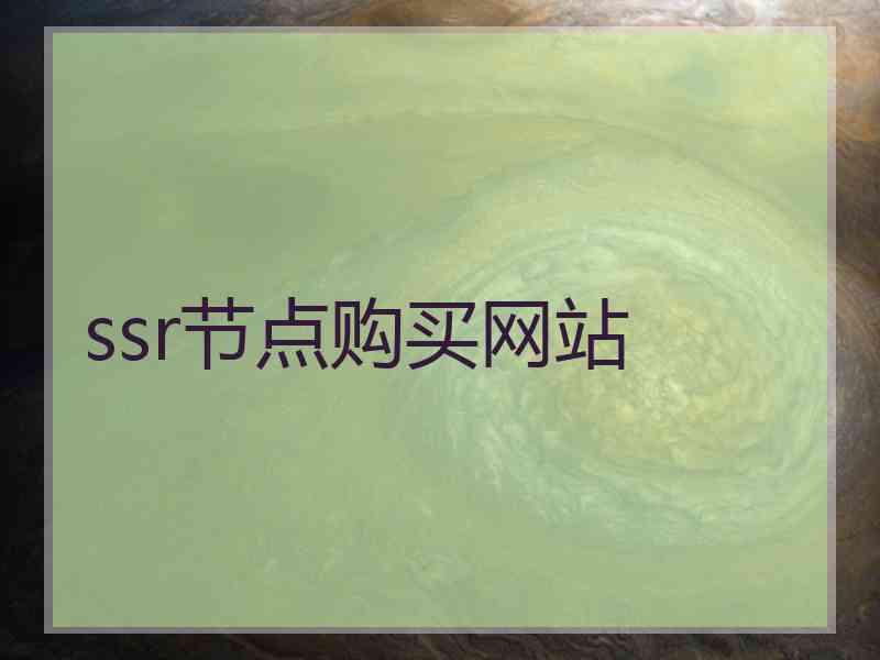 ssr节点购买网站 ssr节点购买网站