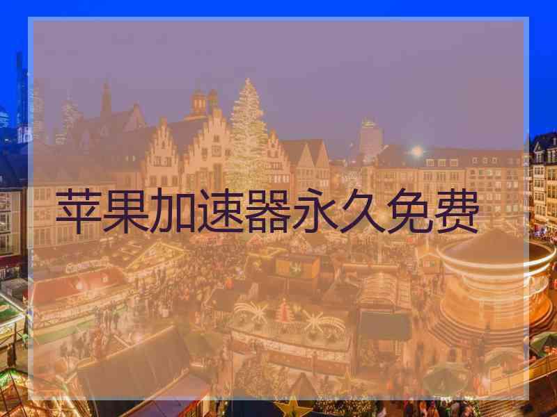 苹果加速器永久免费 苹果加速器永久免费