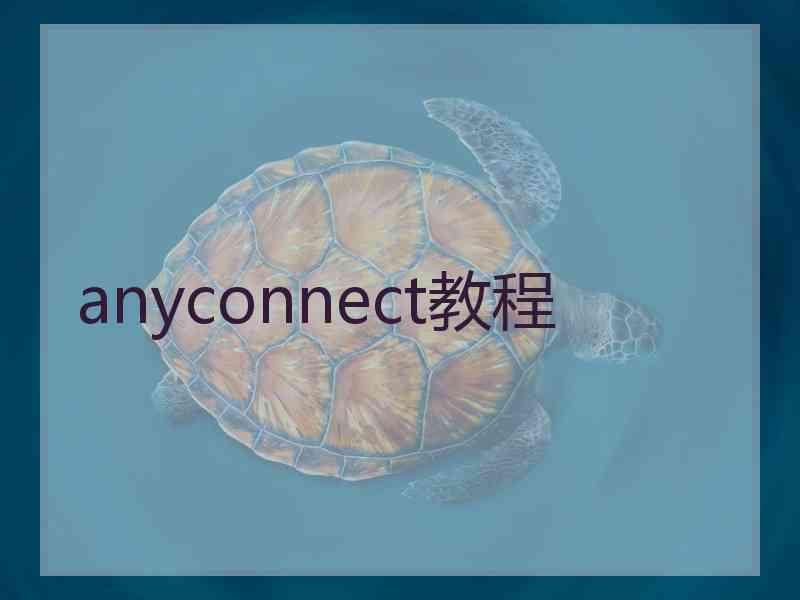 anyconnect教程