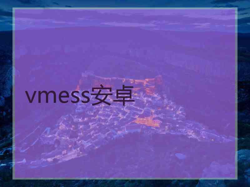 vmess安卓