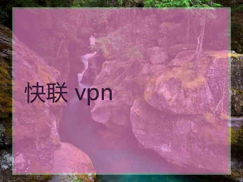 快联 vpn