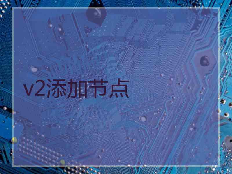 v2添加节点