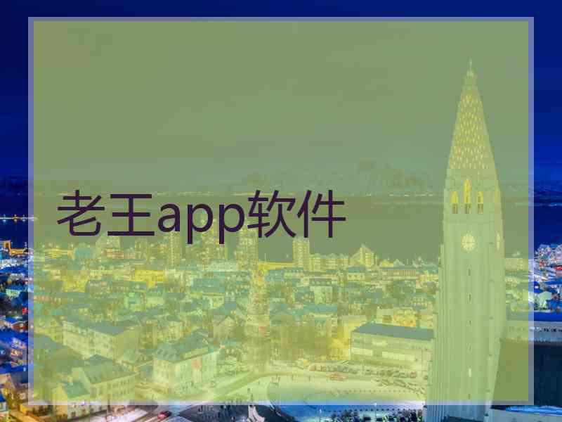 老王app软件