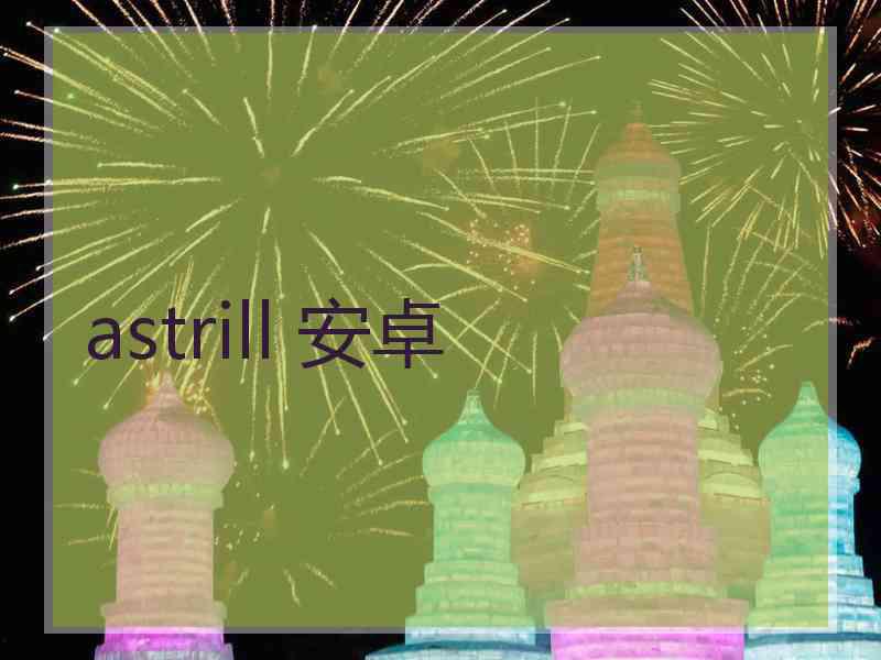 astrill 安卓