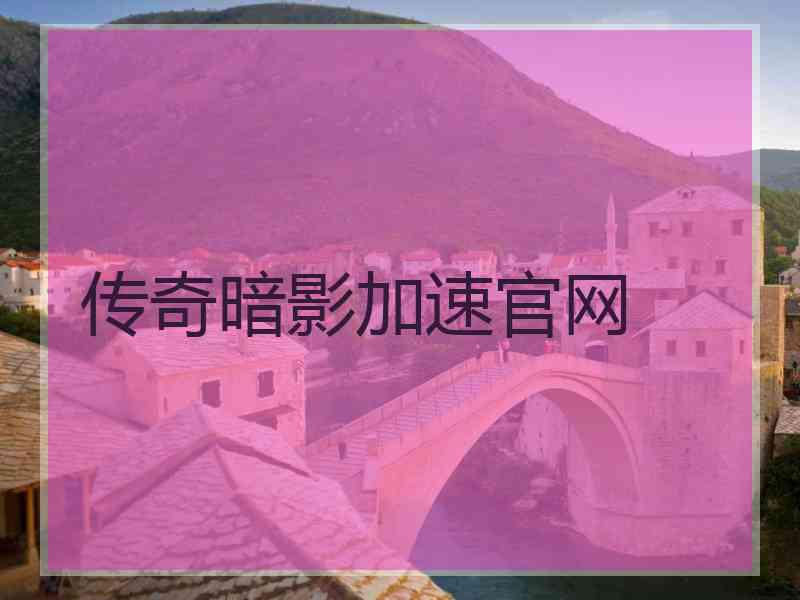 传奇暗影加速官网