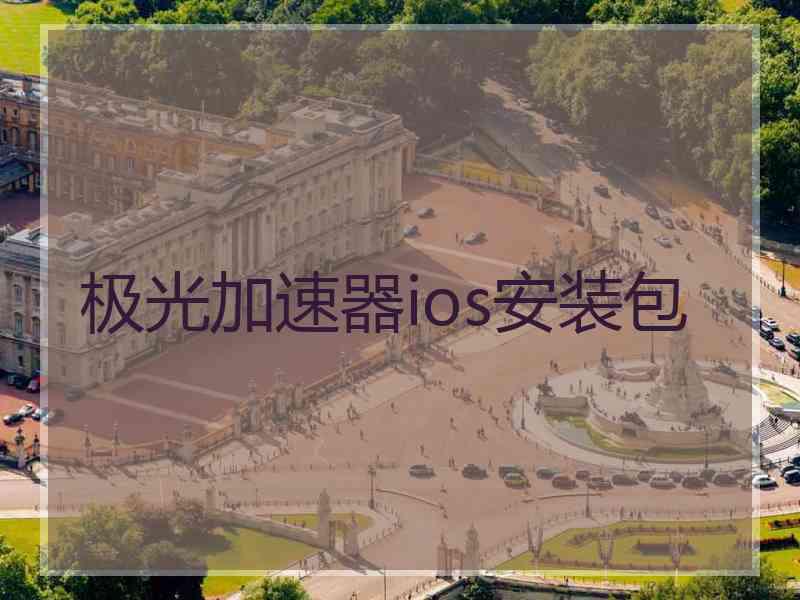 极光加速器ios安装包