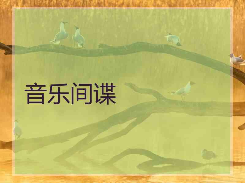 音乐间谍