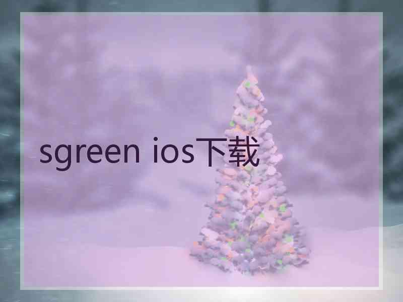 sgreen ios下载
