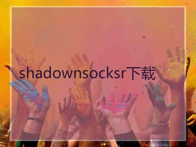 shadownsocksr下载