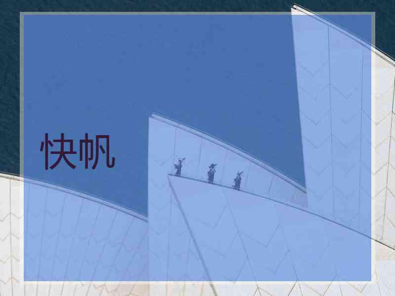 快帆