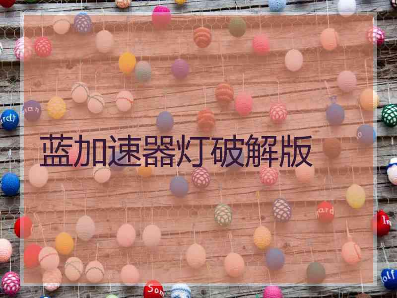 蓝加速器灯破解版