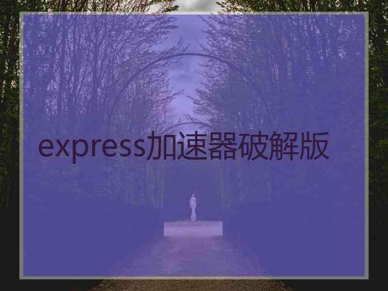 express加速器破解版