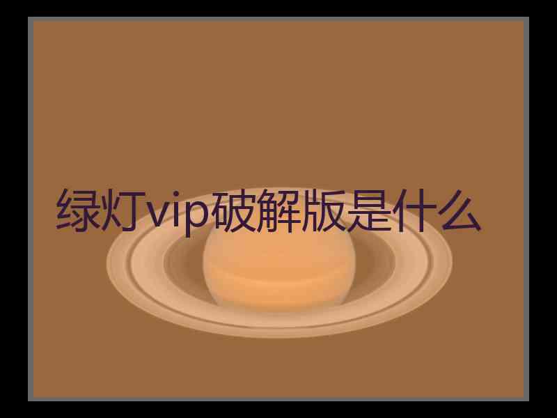 绿灯vip破解版是什么