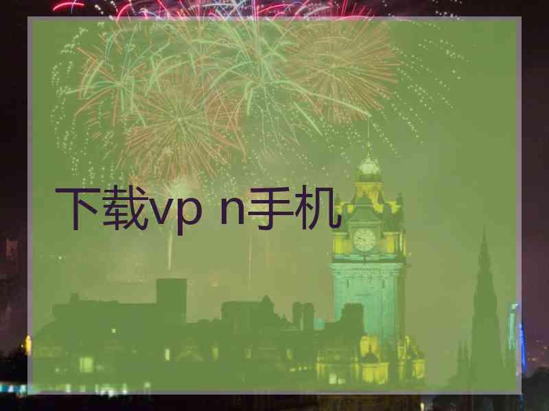 下载vp n手机