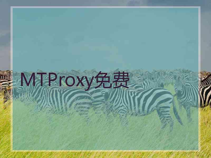 MTProxy免费
