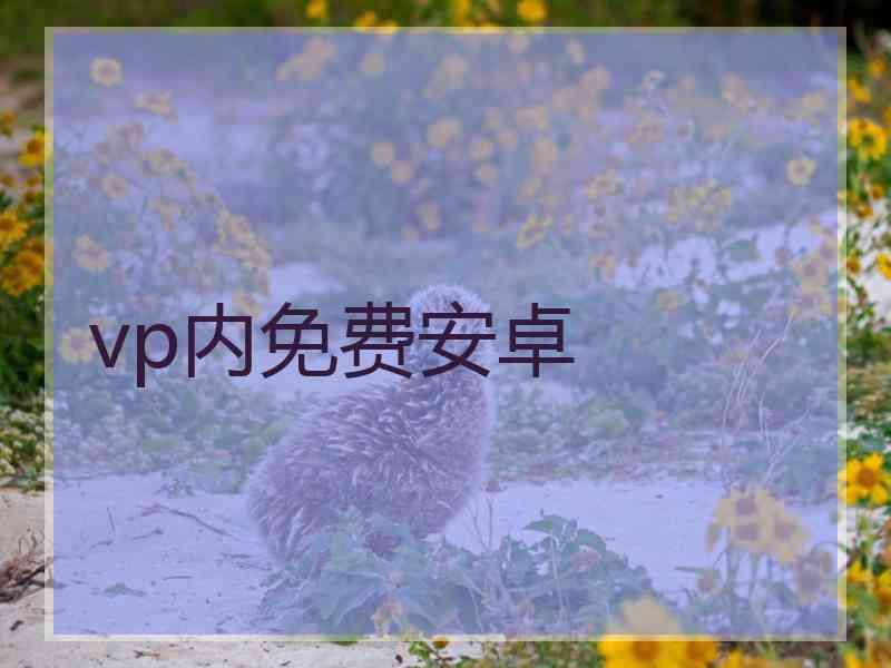 vp内免费安卓
