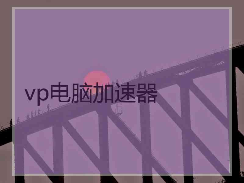 vp电脑加速器