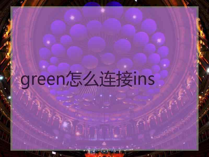 green怎么连接ins