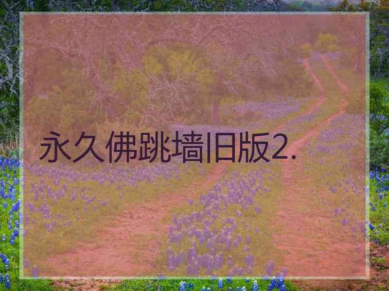 永久佛跳墙旧版2.