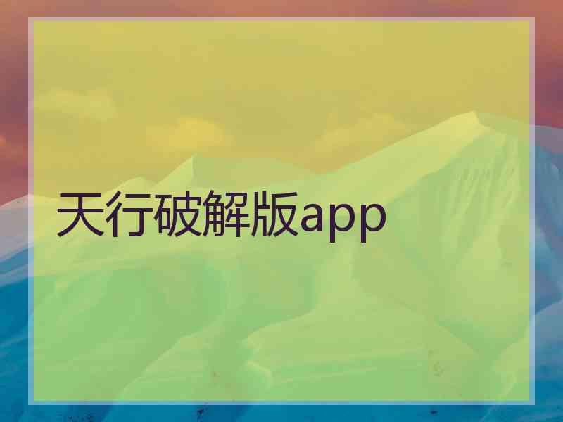 天行破解版app