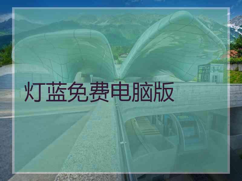 灯蓝免费电脑版