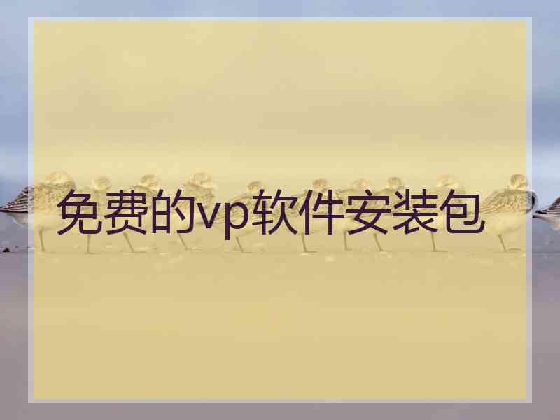 免费的vp软件安装包