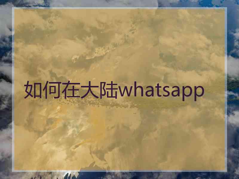 如何在大陆whatsapp