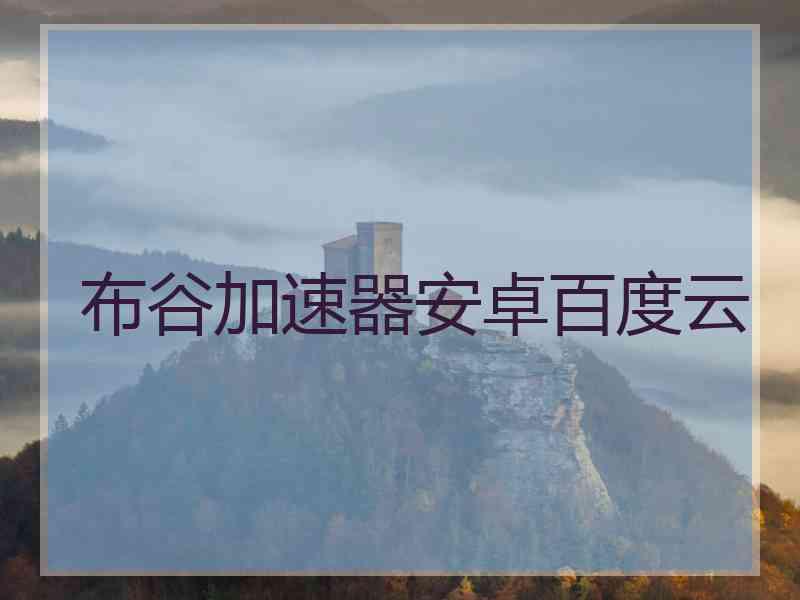 布谷加速器安卓百度云