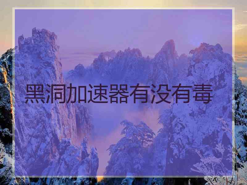 黑洞加速器有没有毒