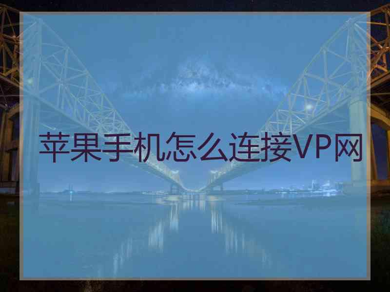 苹果手机怎么连接VP网