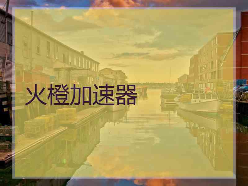 火橙加速器