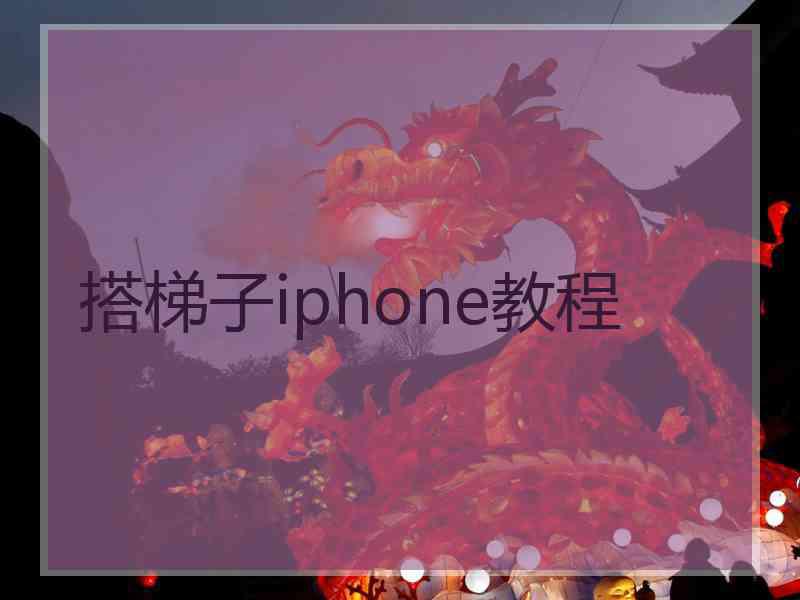搭梯子iphone教程