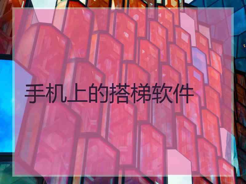 手机上的搭梯软件