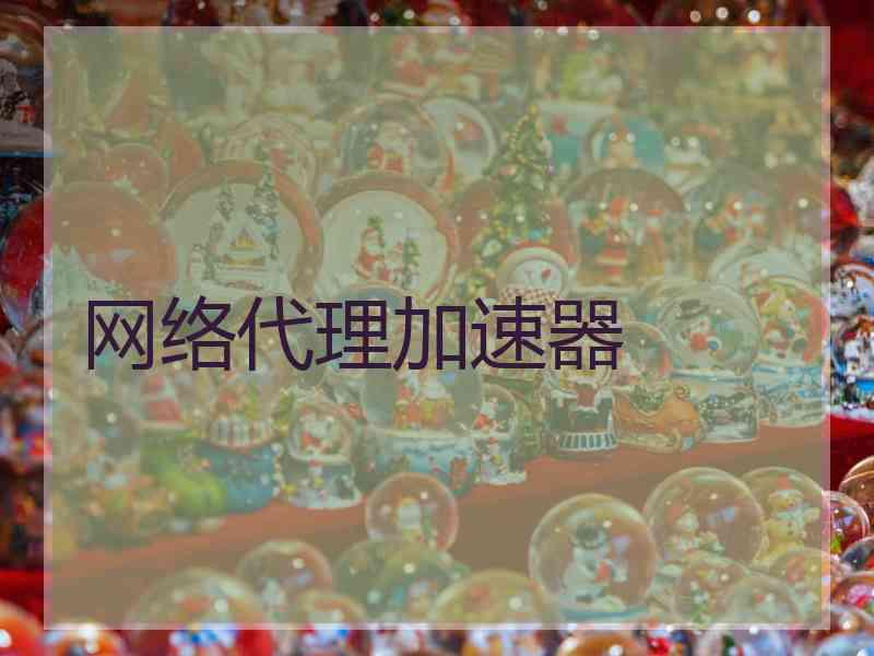 网络代理加速器