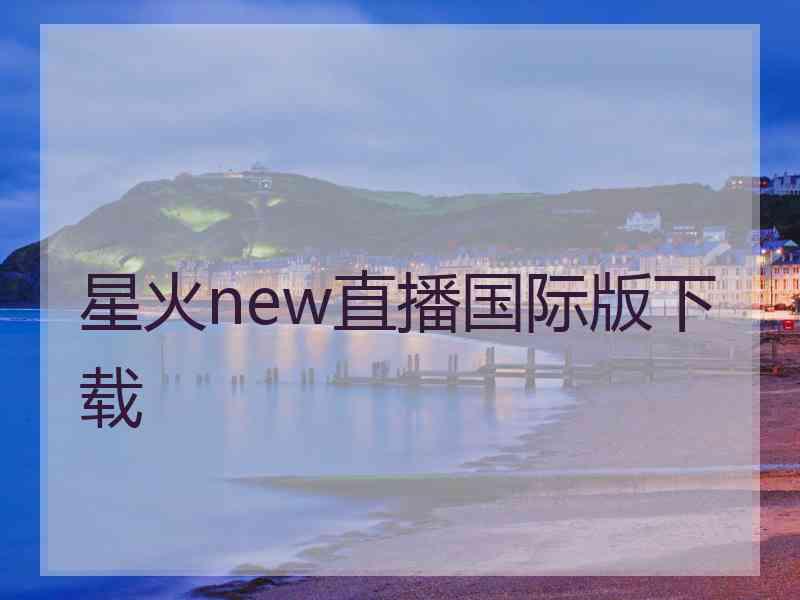 星火new直播国际版下载