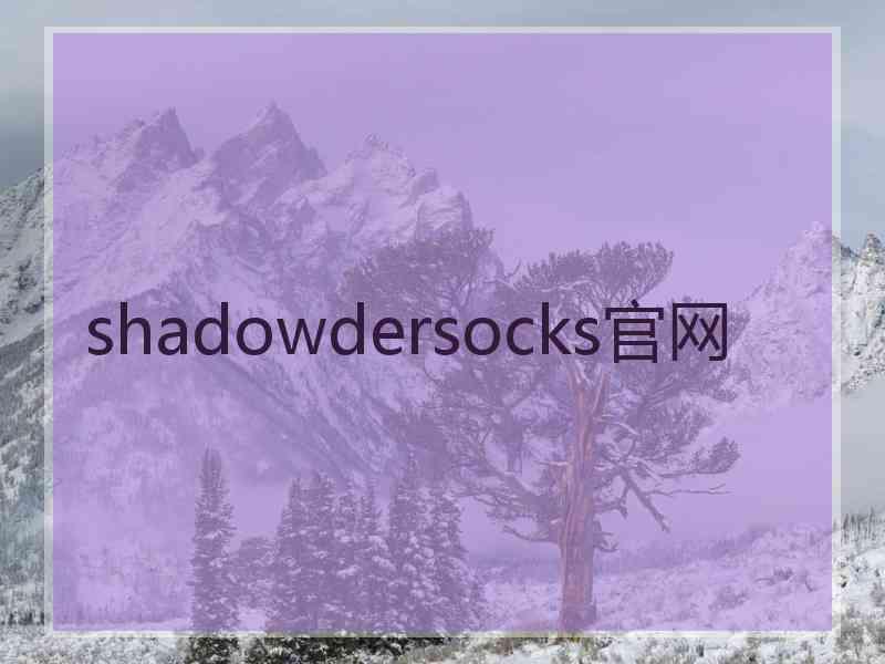 shadowdersocks官网