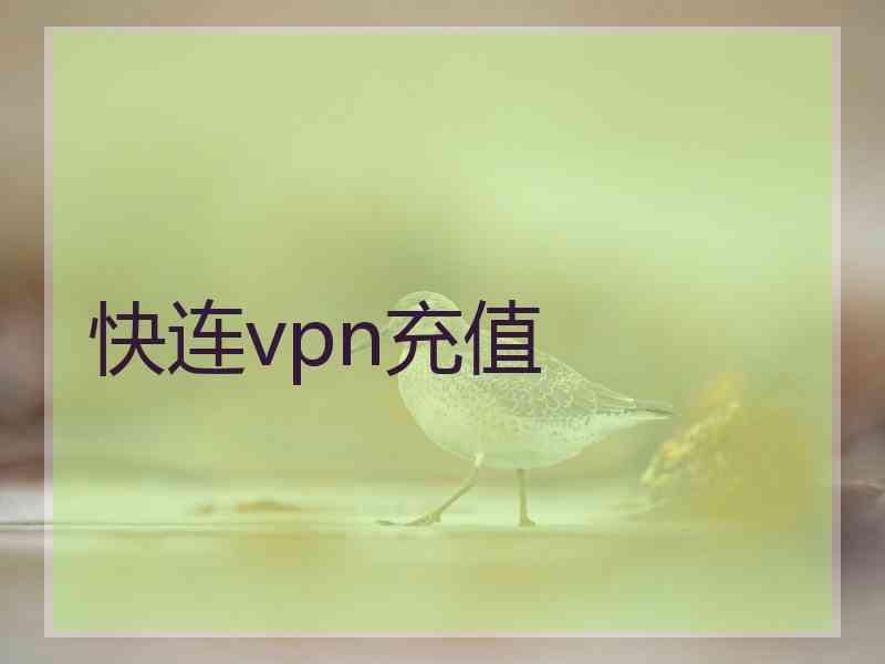 快连vpn充值