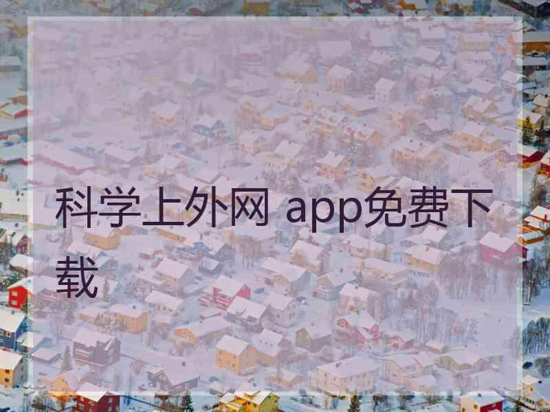 科学上外网 app免费下载