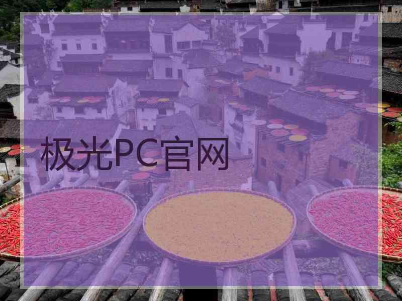 极光PC官网