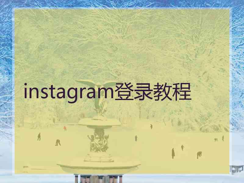 instagram登录教程