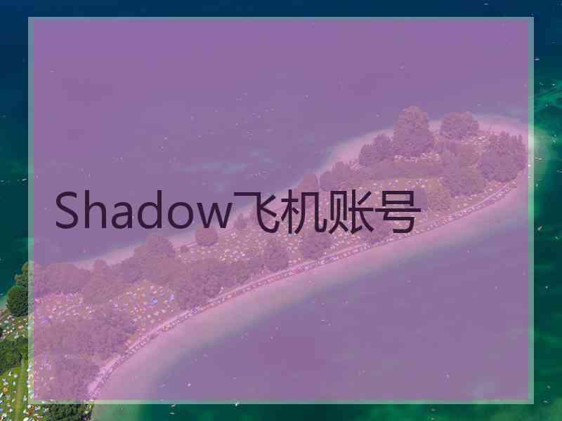 Shadow飞机账号