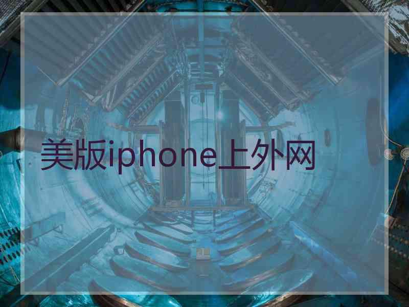 美版iphone上外网