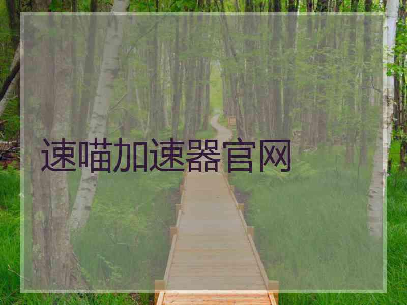 速喵加速器官网