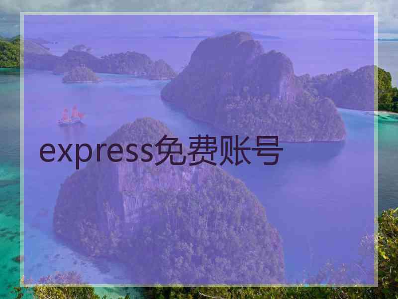 express免费账号